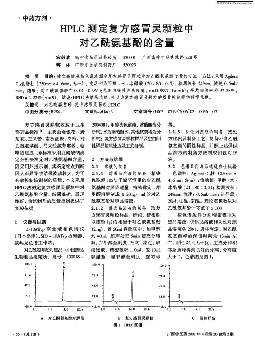 HPLC测定复方感冒灵颗粒中对乙酰氨基酚的含量