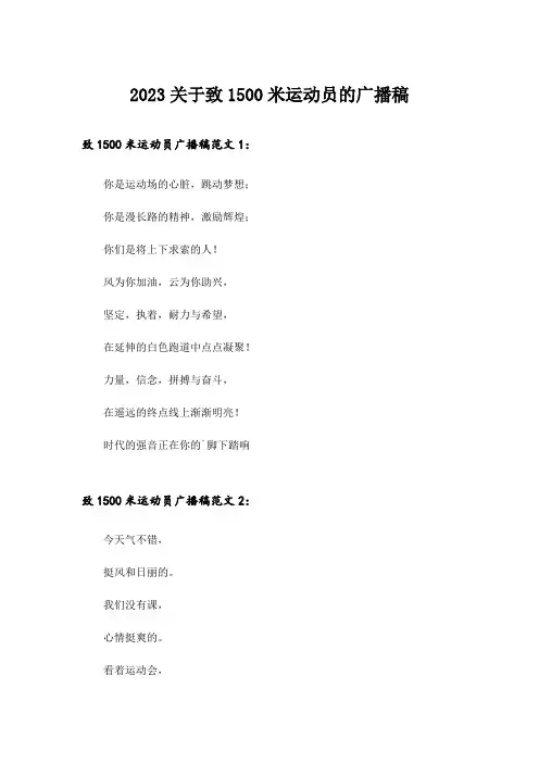 2023关于致1500米运动员的广播稿