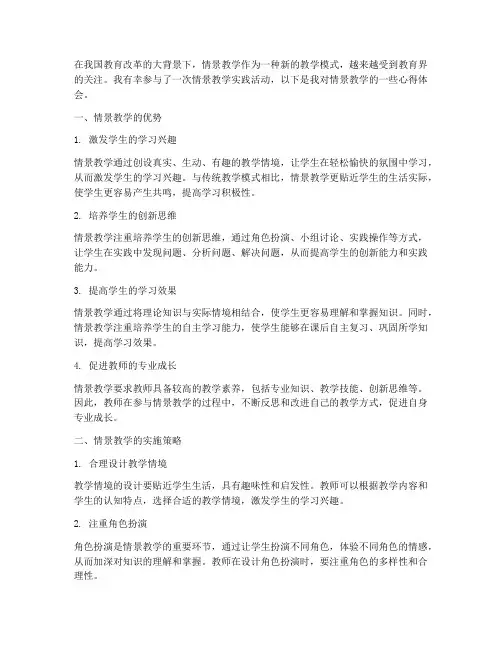 情景教学心得体会