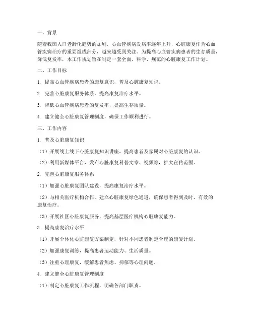心脏康复工作规划