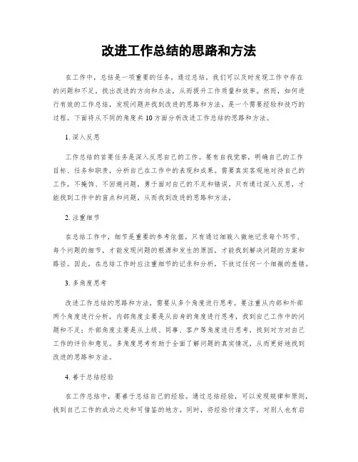 改进工作总结的思路和方法