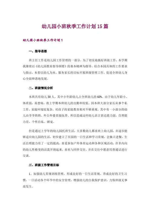 幼儿园小班秋季工作计划15篇