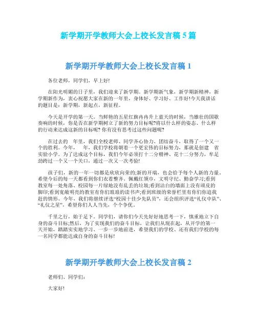 新学期开学教师大会上校长发言稿5篇