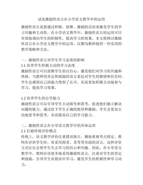 试论激励性语言在小学语文教学中的运用
