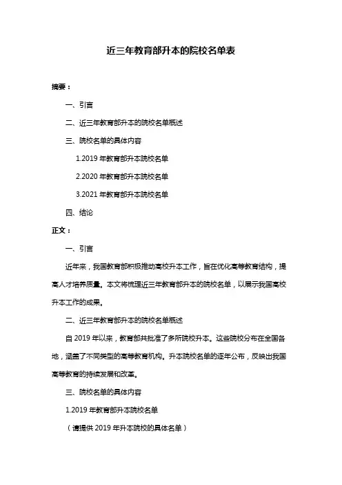 近三年教育部升本的院校名单表