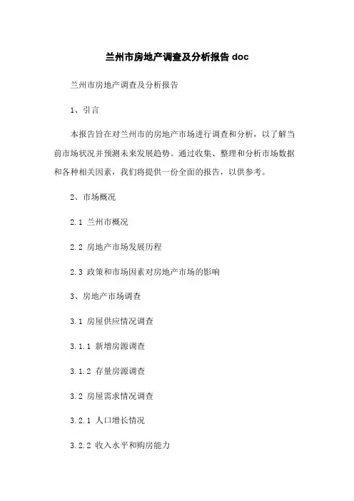 兰州市房地产调查及分析报告doc