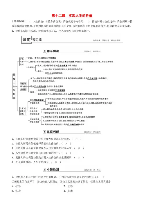人教版高中政治必修4第四单元 认识社会与价值选择第十二课 实现人生的价值教案(4)