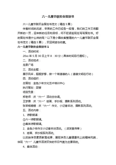 六一儿童节联欢会策划书范文（精选5篇）