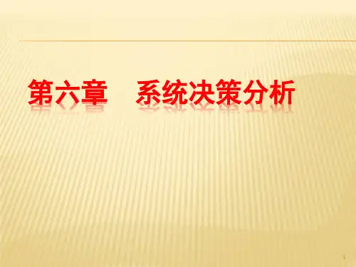 系统决策分析课件