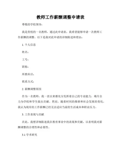 教师工作薪酬调整申请表