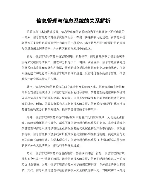 信息管理与信息系统的关系解析