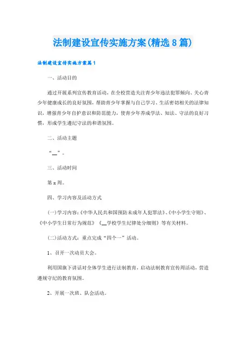 法制建设宣传实施方案(精选8篇).doc