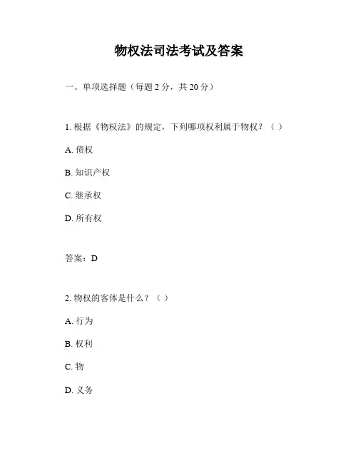 物权法司法考试及答案