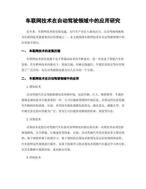 车联网技术在自动驾驶领域中的应用研究