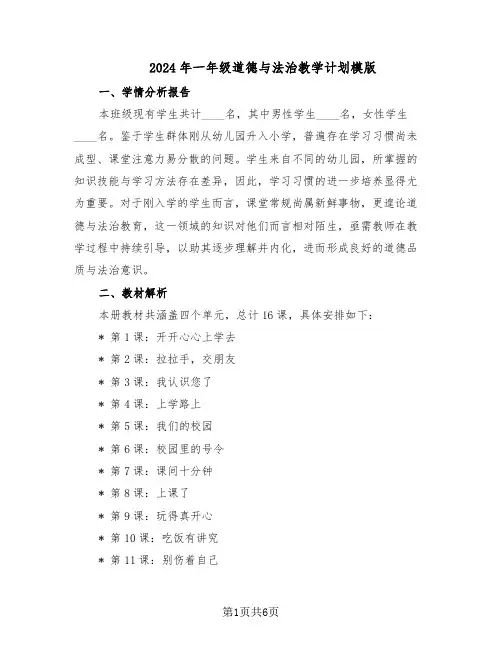2024年一年级道德与法治教学计划模版（二篇）