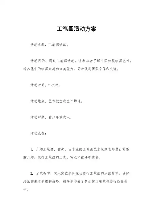 工笔画活动方案
