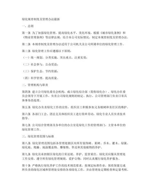 绿化规章制度及管理办法最新
