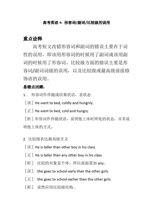 高考英语4 形容词副词比较级的误用