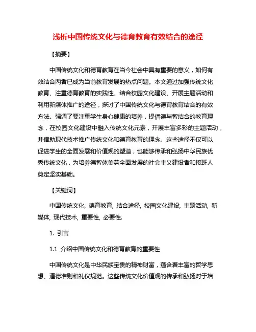 浅析中国传统文化与德育教育有效结合的途径