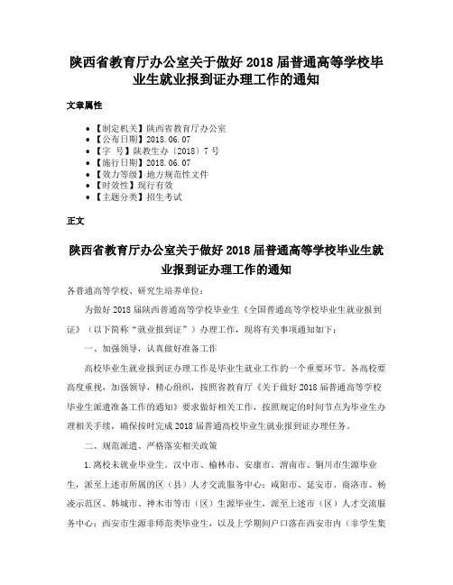 陕西省教育厅办公室关于做好2018届普通高等学校毕业生就业报到证办理工作的通知