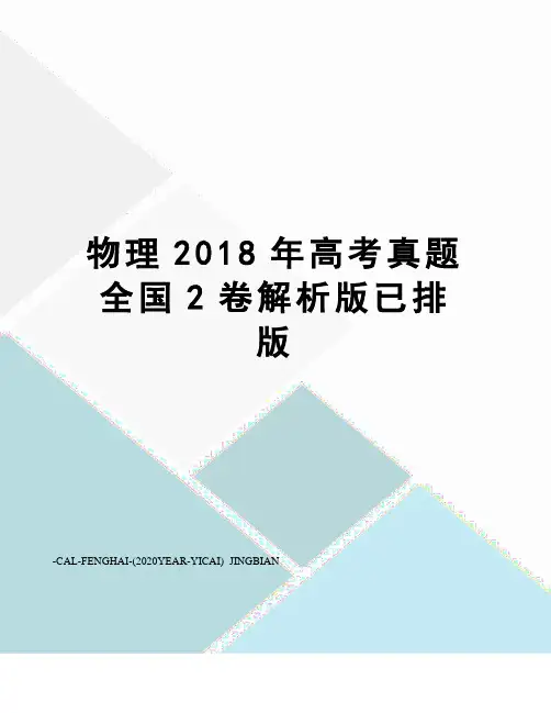 物理2018年高考真题全国2卷解析版已排版