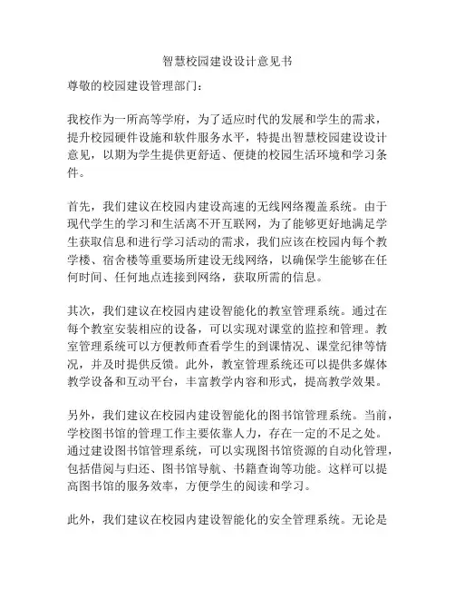 智慧校园建设设计意见书