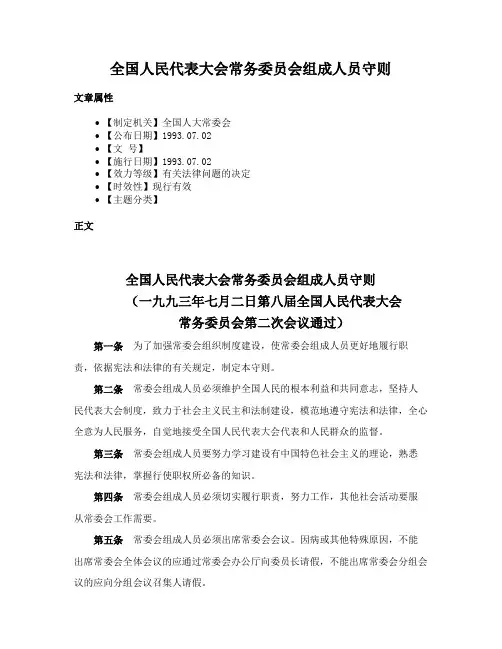 全国人民代表大会常务委员会组成人员守则