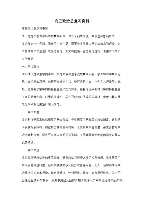 高三政治总复习资料
