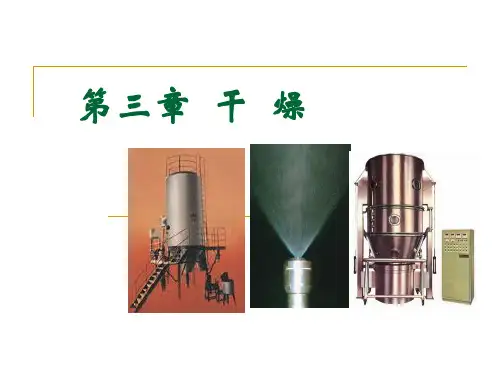 热工基础与设备第3章-干燥详解