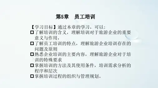 旅游企业人力资源管理(第五章)
