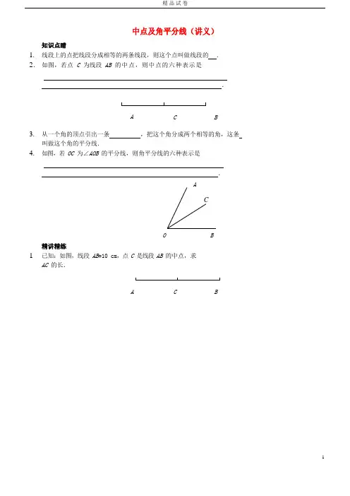 2019七年级数学上册中点及角平分线讲义(新版)新人教版