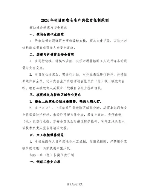 2024年项目部安全生产岗位责任制范例（四篇）