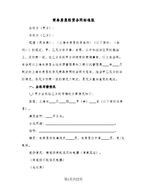 商品房屋租赁合同标准版(九篇)