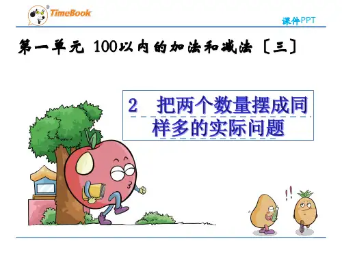 (新)苏教版二上《1.2  把两个数量摆成同样多的实际问题》课件