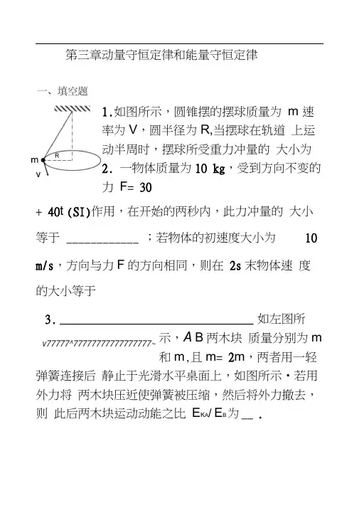 动量守恒定律和能量守恒定律练习题及参考答案