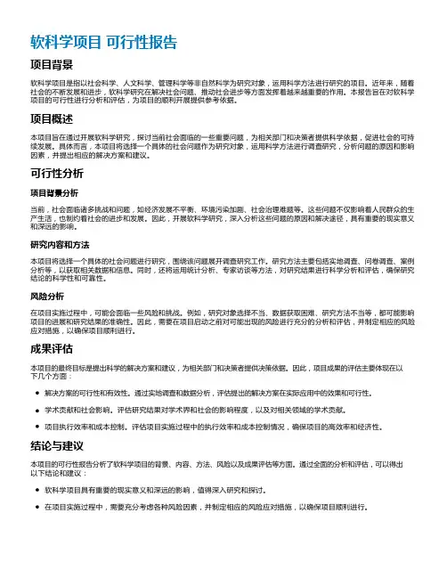 软科学项目 可行性报告