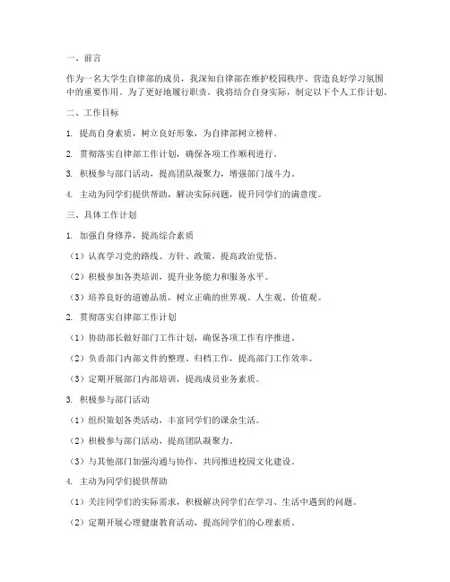 大学生自律部个人工作计划