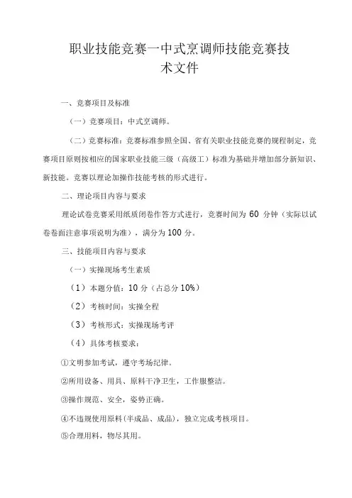 职业技能竞赛——中式烹调师技能竞赛技术文件