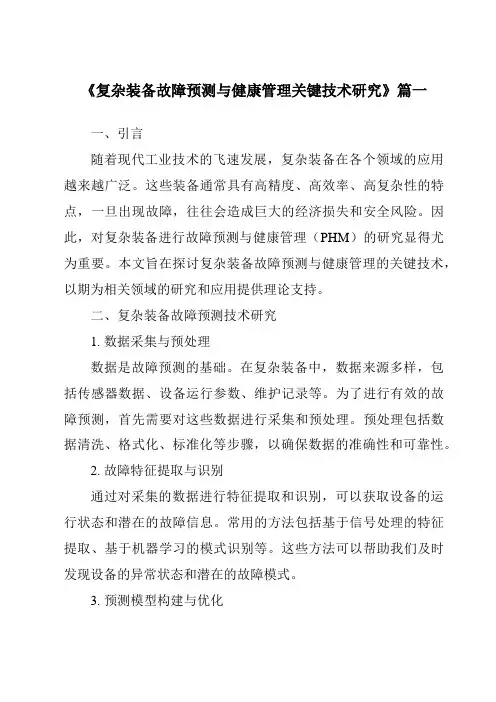 《2024年复杂装备故障预测与健康管理关键技术研究》范文