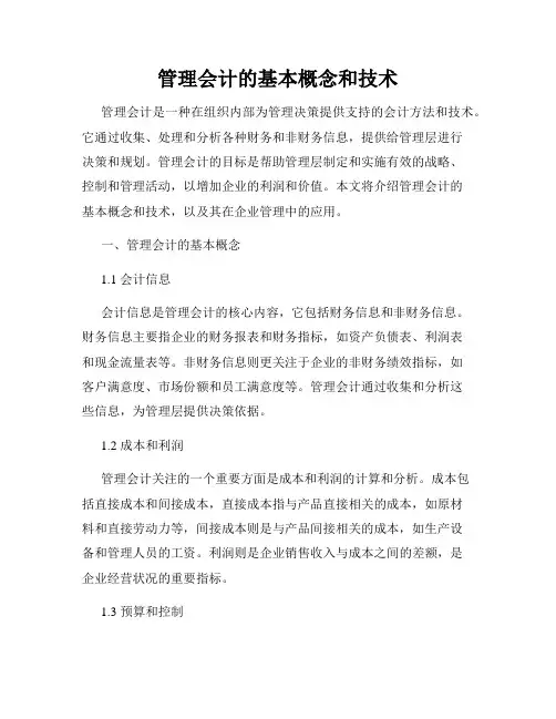 管理会计的基本概念和技术