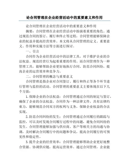 论合同管理在企业经营活动中的重要意义和作用