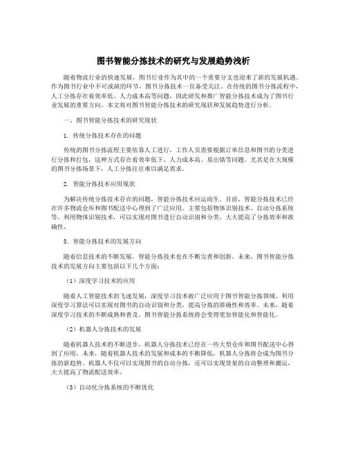 图书智能分拣技术的研究与发展趋势浅析