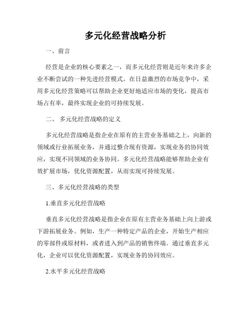 多元化经营战略分析