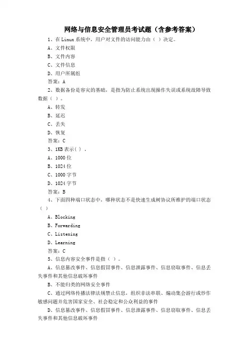 网络与信息安全管理员考试题(含参考答案)