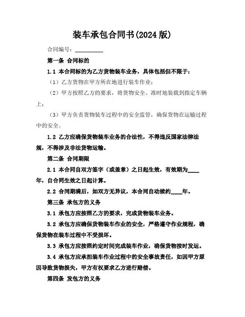 装车承包合同书(2024版)