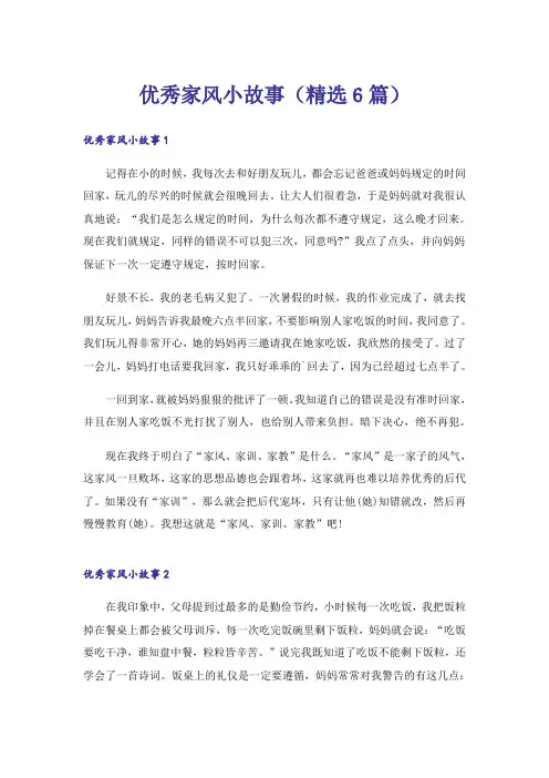 优秀家风小故事(精选6篇)