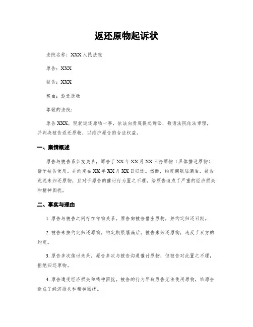 返还原物起诉状
