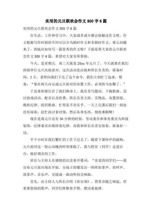 实用的元旦联欢会作文800字6篇