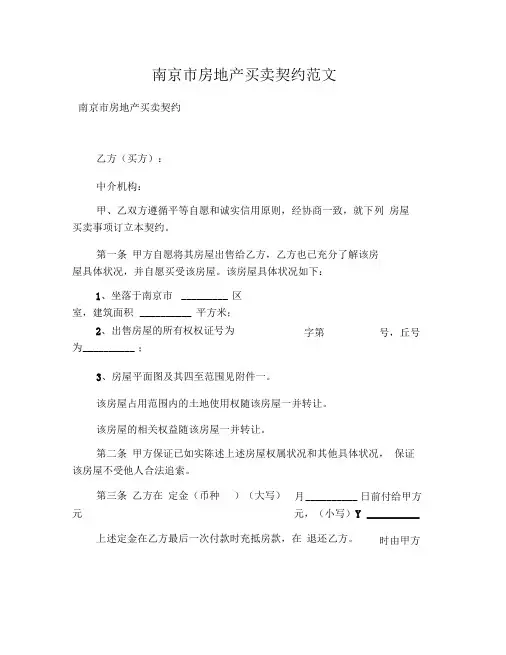南京市房地产买卖契约范文