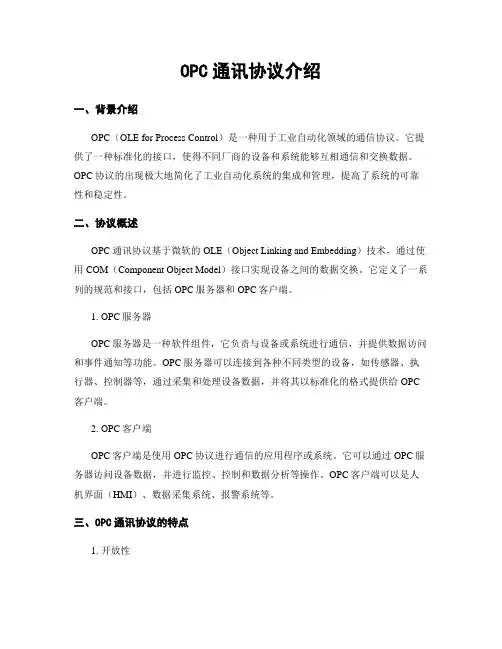 OPC通讯协议介绍